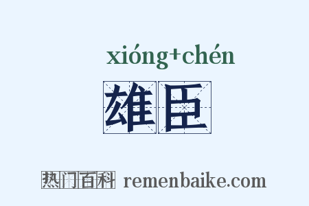 雄臣是什么意思的图片